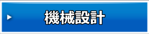 機械設計