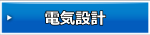 電気設計