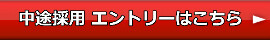 中途採用エントリーの案内