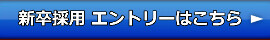 新卒採用エントリーの案内